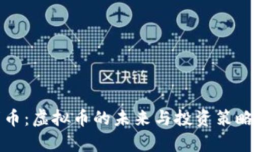 聪明币：虚拟币的未来与投资策略分析
