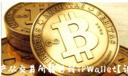 如何将数字资产从交易所转移到TPWallet?详解及注意事项