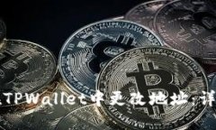 如何在TPWallet中更改地址：详细指南
