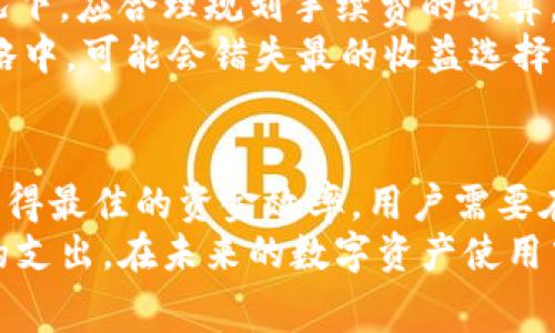 baioti TPWallet提现手续费详解：如何降低手续费及常见问题解答 /baioti

 TPWallet, 提现手续费, 数字货币, 钱包使用 /guanjianci

## 内容主体大纲

1. **引言**
   - 介绍TPWallet及其重要性

2. **TPWallet提现手续费概述**
   - 提现手续费的定义
   - TPWallet的提现手续费标准
   - 手续费在不同操作中的变动

3. **影响TPWallet提现手续费的因素**
   - 提现金额的大小
   - 交易的网络状况
   - 选择的提现方式

4. **如何降低TPWallet提现手续费**
   - 选择合适的提现时间
   - 包括手续费的策略
   - 利用优惠活动

5. **预算提现手续费的重要性**
   - 计算手续费对提现金额的影响
   - 如何制定合理的提现策略

6. **TPWallet提现手续费常见问题解答**
   - 问题1：为什么TPWallet的提现手续费会有波动？
   - 问题2：如何查询TPWallet当前的提现手续费？
   - 问题3：是否可以免除部分手续费？
   - 问题4：TPWallet提现手续费与其他钱包的对比
   - 问题5：如何选择最优的提现方式？
   - 问题6：TPWallet手续费如何影响我的投资收益？

7. **总结与建议**
   - 总结TPWallet的提现手续费及降低策略
   - 对用户的建议与展望

---

###  引言 
随着数字货币的普及和使用，越来越多的人开始接触各类数字钱包，其中TPWallet作为一款性能优秀的钱包，吸引了众多用户。然而，在进行提现时，手续费的高低直接影响到用户的资金使用效率，了解提现手续费的构成和降低策略显得至关重要。本文将深入探讨TPWallet的提现手续费，并回答一些常见问题。

###  TPWallet提现手续费概述 
TPWallet的提现手续费是指用户在将数字资产从TPWallet提现到其它钱包或银行账户时需要支付的费用。该手续费的标准取决于多种因素，包括提现的金额、类型和网络状况。通常情况下，手续费是根据提现金额的一定比例收取的，且大额提现可能会享有相对较低的手续费率。

###  影响TPWallet提现手续费的因素 
在进行TPWallet的提现时，多种因素可能影响用户最终支付的手续费。例如，提现金额的大小直接影响手续费的计算，而交易网络的拥堵程度也会导致手续费的波动。此外，选择不同的提现方式（如转账到法币账户或其它数字钱包）也会有不同的收费标准。

###  如何降低TPWallet提现手续费 
为了帮助用户降低TPWallet的提现手续费，可以考虑选择合适的提现时间，例如避开网络繁忙的高峰期。同时，TPWallet不时会推出一些优惠活动，参与这些活动可以享受降低的手续费。此外，还可以通过总结自身的提现习惯，灵活调整提现策略，找到最为省钱的方法。

###  预算提现手续费的重要性 
在进行提现操作之前，合理预算手续费是十分必要的，它将直接影响到用户的实得金额。在进行预算时，用户应综合考虑手续费率、提现金额等多项因素，以制定出更合理提现策略，避免因手续费过高导致的经济损失。

###  TPWallet提现手续费常见问题解答 
####  问题1：为什么TPWallet的提现手续费会有波动？ 
TPWallet的提现手续费会因多个原因而波动，其中最影响的因素便是网络状况。当交易所处网络拥堵时，矿工们会提高手续费以保障交易的优先处理，因此用户在这个时段进行提现时，到账时间可能会延迟，手续费也可能会增加。
另外，TPWallet在不同市场的运营策略也可能会随时调整手续费率以应对变化。例如，在特定的节假日或市场活动期间，TPWallet可能会为吸引用户而降低手续费，反之亦然。同时，还受到各类政策和市场行情的影响。因此用户在进提现操作前，需密切关注平台相关公告。

####  问题2：如何查询TPWallet当前的提现手续费？ 
用户可以通过TPWallet的官方网站或其移动应用程序来查询当前的提现手续费。一般来说，官方网站上会有一个专门的页面，列出所有的手续费信息，包括提现手续费、转账手续费等。如果平台进行了更新，用户可以在主界面的“通知”栏目中查看到相关公告。
此外，用户在使用TPWallet的过程中，可以通过APP内的客服功能联系支持团队，询问最新手续费详情。根据不同的国家和地区，手续费可能会有所不同，因此建议用户在提现前仔细确认当前收费标准，以避免不必要的损失。

####  问题3：是否可以免除部分手续费？ 
部分用户可能希望能够免除TPWallet的提现手续费，事实上，虽然TMPallet通常会收取一定的手续费，但用户可以通过参与活动或者获得任务奖励的形式来减免手续费。在某些特定的节假日活动中，TPWallet可能会推出免手续费的特惠活动。
此外，通过邀请朋友注册TPWallet并完成一定的任务，用户也可以获得减免手续费的机会。而且，若用户在平台上持有推荐代币或进行定期投资，也可能享有更优惠的手续费政策。因此，用户应时刻关注平台的活动公告，以便在合适的时机利用相关优惠，降低自己的提现成本。

####  问题4：TPWallet提现手续费与其他钱包的对比 
在市场上有多个数字钱包，各自的提现手续费往往会有所不同，比较其他钱包的收费标准，可以帮助用户找到更合适自己的钱包。一般来说，TPWallet的提现手续费处于中等水平，与许多竞争对手相比较，可以说其收费趋于合理。用户在选择钱包时这些都是重要的考量因素。
例如，某些钱包在小额交易手续费上会相对较高，但大额提现却能提供较大的优惠，而TPWallet则在各个金额区间保持相对稳定的收费标准，使各类用户均能受益。另一方面，一些新兴钱包在推广阶段会采取零手续费的策略来吸引用户，但长远来看，可能会因维持成本问题而最终提高手续费。因此，用户应依据自身需求判断手续费，并选择最合适自己的产品。

####  问题5：如何选择最优的提现方式？ 
选择最优的提现方式对于降低手续费至关重要。TPWallet提供多种提现方式，如法币提现、数字资产转账等。对于大多数用户来说，选择与常用账户或交易所相连接的提现方式，在手续费及到账时间上更为合适；对长期持币的用户而言，建议工具可以使用数字资产转账，因为在某些情况下，手续费会相对便宜。
同时，用户可以主动关注当前的网络行情，以此选择在合适的时候进行提现，从而尽可能降低手续费。在选择提现方式前，用户也可以简单进行对比，了解不同方式带来的费用差异，结合个人需要，选择最具成本效益的提现方法。

####  问题6：TPWallet手续费如何影响我的投资收益？ 
TPWallet的提现手续费对投资收益的影响主要体现在总回报上。对于频繁进行进出操作的短期投资者，手续费可能会迅速累积，侵蚀其利润，因此在交易频繁的情况下，应合理规划手续费的预算，选择更合适的提现时间和方式。而长期投资者则可能花费较少的手续费，因此对投资收益的影响较小。
在进行资产配置时，用户也应将手续费考虑到投资收益中，实践中发现，很多用户会产生“手续费后遗症”，即在考虑收益时忽视了手续费的支出。这造成了在操作策略中，可能会错失最的收益选择。因此，在进行投资决策时，理解与考虑手续费的可能影响是非常必要的，以确保在收益与支出之间找到良好的平衡。

###  总结与建议 
在深入了解TPWallet的提现手续费后，我们发现手续费的影响是多方面的，不仅与网络状况、提现金额、提现方式等息息相关，而且还与用户的使用习惯有关。为了获得最佳的资金效率，用户需要在选择提现时间、方式和金额上进行全面考虑，制定合理的提现策略。
建议用户定期关注TPWallet的公告与活动，这样在活动或优惠期间可以有效降低提现成本。同时，了解手续费的动态变化趋势，可以帮助用户更好地控制在提现时的支出。在未来的数字资产使用中，良好的手续费管理将成为保障投资收益的重要一环。