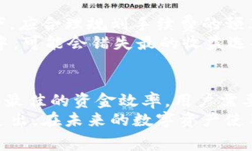baioti TPWallet提现手续费详解：如何降低手续费及常见问题解答 /baioti

 TPWallet, 提现手续费, 数字货币, 钱包使用 /guanjianci

## 内容主体大纲

1. **引言**
   - 介绍TPWallet及其重要性

2. **TPWallet提现手续费概述**
   - 提现手续费的定义
   - TPWallet的提现手续费标准
   - 手续费在不同操作中的变动

3. **影响TPWallet提现手续费的因素**
   - 提现金额的大小
   - 交易的网络状况
   - 选择的提现方式

4. **如何降低TPWallet提现手续费**
   - 选择合适的提现时间
   - 包括手续费的策略
   - 利用优惠活动

5. **预算提现手续费的重要性**
   - 计算手续费对提现金额的影响
   - 如何制定合理的提现策略

6. **TPWallet提现手续费常见问题解答**
   - 问题1：为什么TPWallet的提现手续费会有波动？
   - 问题2：如何查询TPWallet当前的提现手续费？
   - 问题3：是否可以免除部分手续费？
   - 问题4：TPWallet提现手续费与其他钱包的对比
   - 问题5：如何选择最优的提现方式？
   - 问题6：TPWallet手续费如何影响我的投资收益？

7. **总结与建议**
   - 总结TPWallet的提现手续费及降低策略
   - 对用户的建议与展望

---

###  引言 
随着数字货币的普及和使用，越来越多的人开始接触各类数字钱包，其中TPWallet作为一款性能优秀的钱包，吸引了众多用户。然而，在进行提现时，手续费的高低直接影响到用户的资金使用效率，了解提现手续费的构成和降低策略显得至关重要。本文将深入探讨TPWallet的提现手续费，并回答一些常见问题。

###  TPWallet提现手续费概述 
TPWallet的提现手续费是指用户在将数字资产从TPWallet提现到其它钱包或银行账户时需要支付的费用。该手续费的标准取决于多种因素，包括提现的金额、类型和网络状况。通常情况下，手续费是根据提现金额的一定比例收取的，且大额提现可能会享有相对较低的手续费率。

###  影响TPWallet提现手续费的因素 
在进行TPWallet的提现时，多种因素可能影响用户最终支付的手续费。例如，提现金额的大小直接影响手续费的计算，而交易网络的拥堵程度也会导致手续费的波动。此外，选择不同的提现方式（如转账到法币账户或其它数字钱包）也会有不同的收费标准。

###  如何降低TPWallet提现手续费 
为了帮助用户降低TPWallet的提现手续费，可以考虑选择合适的提现时间，例如避开网络繁忙的高峰期。同时，TPWallet不时会推出一些优惠活动，参与这些活动可以享受降低的手续费。此外，还可以通过总结自身的提现习惯，灵活调整提现策略，找到最为省钱的方法。

###  预算提现手续费的重要性 
在进行提现操作之前，合理预算手续费是十分必要的，它将直接影响到用户的实得金额。在进行预算时，用户应综合考虑手续费率、提现金额等多项因素，以制定出更合理提现策略，避免因手续费过高导致的经济损失。

###  TPWallet提现手续费常见问题解答 
####  问题1：为什么TPWallet的提现手续费会有波动？ 
TPWallet的提现手续费会因多个原因而波动，其中最影响的因素便是网络状况。当交易所处网络拥堵时，矿工们会提高手续费以保障交易的优先处理，因此用户在这个时段进行提现时，到账时间可能会延迟，手续费也可能会增加。
另外，TPWallet在不同市场的运营策略也可能会随时调整手续费率以应对变化。例如，在特定的节假日或市场活动期间，TPWallet可能会为吸引用户而降低手续费，反之亦然。同时，还受到各类政策和市场行情的影响。因此用户在进提现操作前，需密切关注平台相关公告。

####  问题2：如何查询TPWallet当前的提现手续费？ 
用户可以通过TPWallet的官方网站或其移动应用程序来查询当前的提现手续费。一般来说，官方网站上会有一个专门的页面，列出所有的手续费信息，包括提现手续费、转账手续费等。如果平台进行了更新，用户可以在主界面的“通知”栏目中查看到相关公告。
此外，用户在使用TPWallet的过程中，可以通过APP内的客服功能联系支持团队，询问最新手续费详情。根据不同的国家和地区，手续费可能会有所不同，因此建议用户在提现前仔细确认当前收费标准，以避免不必要的损失。

####  问题3：是否可以免除部分手续费？ 
部分用户可能希望能够免除TPWallet的提现手续费，事实上，虽然TMPallet通常会收取一定的手续费，但用户可以通过参与活动或者获得任务奖励的形式来减免手续费。在某些特定的节假日活动中，TPWallet可能会推出免手续费的特惠活动。
此外，通过邀请朋友注册TPWallet并完成一定的任务，用户也可以获得减免手续费的机会。而且，若用户在平台上持有推荐代币或进行定期投资，也可能享有更优惠的手续费政策。因此，用户应时刻关注平台的活动公告，以便在合适的时机利用相关优惠，降低自己的提现成本。

####  问题4：TPWallet提现手续费与其他钱包的对比 
在市场上有多个数字钱包，各自的提现手续费往往会有所不同，比较其他钱包的收费标准，可以帮助用户找到更合适自己的钱包。一般来说，TPWallet的提现手续费处于中等水平，与许多竞争对手相比较，可以说其收费趋于合理。用户在选择钱包时这些都是重要的考量因素。
例如，某些钱包在小额交易手续费上会相对较高，但大额提现却能提供较大的优惠，而TPWallet则在各个金额区间保持相对稳定的收费标准，使各类用户均能受益。另一方面，一些新兴钱包在推广阶段会采取零手续费的策略来吸引用户，但长远来看，可能会因维持成本问题而最终提高手续费。因此，用户应依据自身需求判断手续费，并选择最合适自己的产品。

####  问题5：如何选择最优的提现方式？ 
选择最优的提现方式对于降低手续费至关重要。TPWallet提供多种提现方式，如法币提现、数字资产转账等。对于大多数用户来说，选择与常用账户或交易所相连接的提现方式，在手续费及到账时间上更为合适；对长期持币的用户而言，建议工具可以使用数字资产转账，因为在某些情况下，手续费会相对便宜。
同时，用户可以主动关注当前的网络行情，以此选择在合适的时候进行提现，从而尽可能降低手续费。在选择提现方式前，用户也可以简单进行对比，了解不同方式带来的费用差异，结合个人需要，选择最具成本效益的提现方法。

####  问题6：TPWallet手续费如何影响我的投资收益？ 
TPWallet的提现手续费对投资收益的影响主要体现在总回报上。对于频繁进行进出操作的短期投资者，手续费可能会迅速累积，侵蚀其利润，因此在交易频繁的情况下，应合理规划手续费的预算，选择更合适的提现时间和方式。而长期投资者则可能花费较少的手续费，因此对投资收益的影响较小。
在进行资产配置时，用户也应将手续费考虑到投资收益中，实践中发现，很多用户会产生“手续费后遗症”，即在考虑收益时忽视了手续费的支出。这造成了在操作策略中，可能会错失最的收益选择。因此，在进行投资决策时，理解与考虑手续费的可能影响是非常必要的，以确保在收益与支出之间找到良好的平衡。

###  总结与建议 
在深入了解TPWallet的提现手续费后，我们发现手续费的影响是多方面的，不仅与网络状况、提现金额、提现方式等息息相关，而且还与用户的使用习惯有关。为了获得最佳的资金效率，用户需要在选择提现时间、方式和金额上进行全面考虑，制定合理的提现策略。
建议用户定期关注TPWallet的公告与活动，这样在活动或优惠期间可以有效降低提现成本。同时，了解手续费的动态变化趋势，可以帮助用户更好地控制在提现时的支出。在未来的数字资产使用中，良好的手续费管理将成为保障投资收益的重要一环。