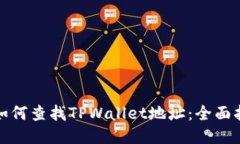 : 如何查找TPWallet地址：全面指南
