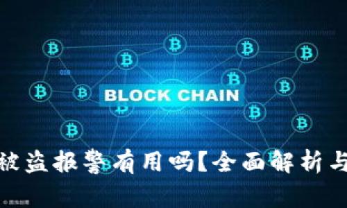 tpwallet被盗报警有用吗?全面解析与应对措施