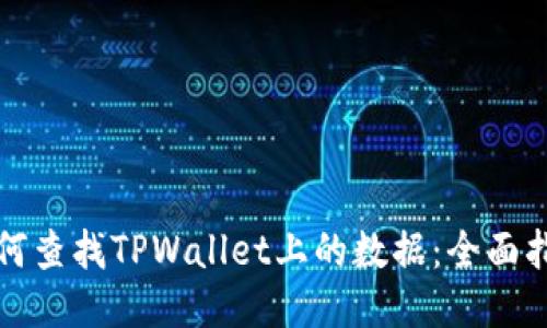 如何查找TPWallet上的数据：全面指南