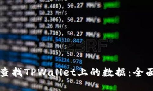 如何查找TPWallet上的数据:全面指南