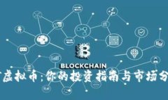 HT虚拟币：你的投资指南与市场分析