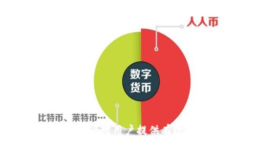 打标签：如何安全使用TPWallet：登录密码与交易密码的区别与保护措施/打标签：

打标签：guanjianciTPWallet, 登录密码, 交易密码, 加密货币安全/打标签：guanjianci

## 内容主体大纲

1. **引言**
   - TPWallet简介
   - 加密货币安全的重要性

2. **TPWallet的基本功能**
   - 钱包创建与管理
   - 资产管理与交易功能

3. **登录密码和交易密码详解**
   - 登录密码的定义与作用
   - 交易密码的定义与作用
   - 登录密码与交易密码的区别

4. **如何设置强密码**
   - 制定强密码的原则
   - 常见的密码设置错误及其后果
   - 使用密码管理工具的建议

5. **密码保护措施**
   - 双重认证的必要性
   - 安全问题的设置
   - 定期更改密码的重要性

6. **TPWallet实际使用中的常见问题**
   - 常见的密码相关问题
   - 如何找回密码
   - 防止被盗的最佳实践

7. **用户案例**
   - 成功的密码管理案例
   - 失败的密码管理案例

8. **总结**
   - 国外和国内对密码管理的建议
   - 安全使用TPWallet的终极指南

## 引言

随着加密货币的普及，越来越多的人开始使用数字钱包，而TPWallet成为了受欢迎的选择之一。本章节将简要介绍TPWallet的背景以及使用安全的重要性。

## TPWallet的基本功能

### 钱包创建与管理

TPWallet提供用户友好的界面，允许他们轻松创建和管理自己的加密货币钱包。创建过程简单明了，用户只需遵循步骤即可生成自己的钱包地址。

### 资产管理与交易功能

用户通过TPWallet可以方便地管理多种加密资产，包括比特币、以太坊等主流币种。交易功能也十分强大，支持多种交易方式和高效的资金转移。

## 登录密码和交易密码详解

### 登录密码的定义与作用

登录密码是用户访问TPWallet的首要认证方式。它保护用户账号不被未授权访问，确保只有持有人能读取和管理自己的钱包。

### 交易密码的定义与作用

交易密码则是用于确认每笔交易安全的关键。在进行资金转出时，用户需要输入交易密码以确保操作的真实性和安全性。

### 登录密码与交易密码的区别

登录密码主要用于安全登录，而交易密码则是为保护交易而设置的。两者功能不同但同样重要，用户必须了解并妥善管理这两种密码。

## 如何设置强密码

### 制定强密码的原则

制定强密码的关键是复杂性和长度。一个强密码应至少包含8到12个字符，组合使用大写字母、小写字母、数字及特殊符号。

### 常见的密码设置错误及其后果

用户常常使用生日、简单的字典词或顺序数字作为密码，这会大大增加被破解的风险。

### 使用密码管理工具的建议

密码管理工具是一种便捷的安全措施，可以帮助用户生成和存储强密码，降低记忆负担。

## 密码保护措施

### 双重认证的必要性

很多安全问题源自单一认证的劣势，双重认证在登录和交易时提供额外保护，大大降低了账户被盗用的风险。

### 安全问题的设置

设置安全问题有助于增加二次验证，尤其在找回账户时。用户应选择不易被猜到的问题和答案。

### 定期更改密码的重要性

定期更改密码是维护账户安全的一个好习惯，可以有效减少潜在的安全风险。

## TPWallet实际使用中的常见问题

### 常见的密码相关问题

在使用TPWallet的过程中，用户可能会遇到各种与密码相关的问题，包括忘记密码、被盗以及无法登录等。

### 如何找回密码

若忘记登录密码，用户需按照TPWallet提供的找回流程，通过验证身份来重置密码。而交易密码的找回相对复杂，通常需要用户提供额外信息。

### 防止被盗的最佳实践

用户应定期更新密码，设置复杂的登录和交易密码，并启用双重认证。了解常见的骗局，并保持警惕，能有效防止钱包被盗。

## 用户案例

### 成功的密码管理案例

一些用户通过设置强密码并启用双重认证，成功避免了多次网络攻击的风险，并很好的保护了他们的资产。

### 失败的密码管理案例

相反，一些用户因为使用弱密码而遭受到黑客入侵，导致资产损失。此案例为大家敲响了警钟，提醒用户重视密码安全。

## 总结

### 国外和国内对密码管理的建议

无论国内外，对于密码管理的建议主要包括：使用强密码、启用双重认证以及保持警觉。

### 安全使用TPWallet的终极指南

为了安全使用TPWallet，用户应理解登录密码与交易密码的区别，设置强密码，启用双重认证，并定期检查安全设置。

## 相关问题

1. **什么是TPWallet的注册流程？**
2. **如何确保交易的安全性？**
3. **如果我的TPWallet被盗了该怎么办？**
4. **TPWallet的官方支持渠道有哪些？**
5. **如何备份TPWallet的资产？**
6. **TPWallet支持哪些加密货币？**

以上是关于TPWallet登录密码和交易密码的内容大纲及详细介绍。希望对用户提供有效的指导。
