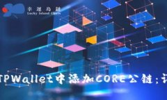 如何在TPWallet中添加CORE公链：详细指南