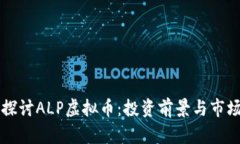 深入探讨ALP虚拟币：投资前景与市场分析
