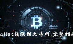 如何从TP Wallet转账到火币网：完整指南与注意事