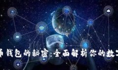 虚拟数字币钱包的秘密：全面解析你的数字资产