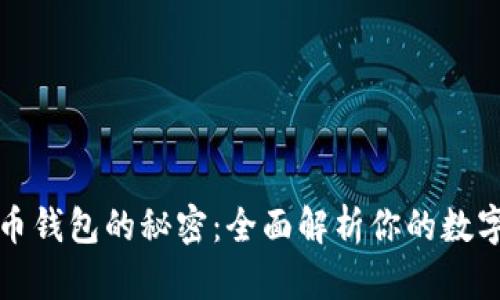 虚拟数字币钱包的秘密：全面解析你的数字资产安全