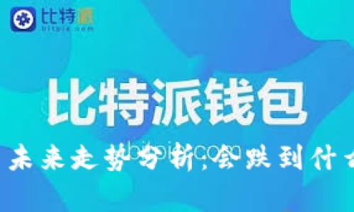 虚拟币未来走势分析：会跌到什么程度？