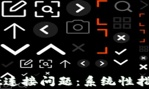 
如何解决TPWallet连接问题：系统性指导和常见故障排查
