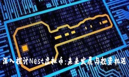 深入探讨Nest虚拟币:未来发展与投资机遇