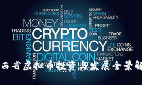 江西省虚拟币投资与发展全景解析