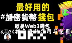 ### 和关键词tpwallet提示语的作用与使用指南