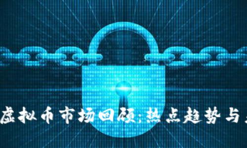 2018年虚拟币市场回顾：热点趋势与未来展望