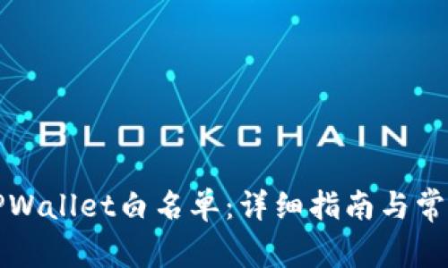 如何申请TPWallet白名单：详细指南与常见问题解答