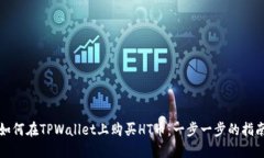 如何在TPWallet上购买HT币：一步一步的指南