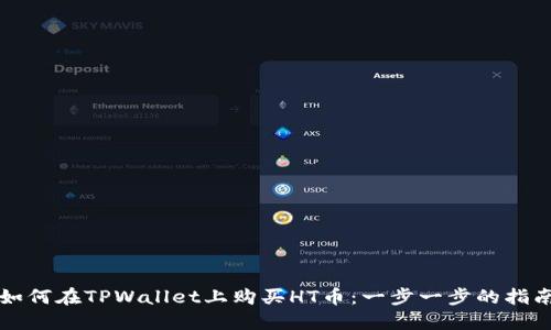 如何在TPWallet上购买HT币：一步一步的指南