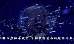 比特币虚拟币发行：了解数字货币的起源与未来