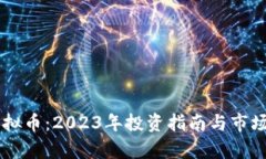 马吉贝虚拟币：2023年投资指南与市场前景分析