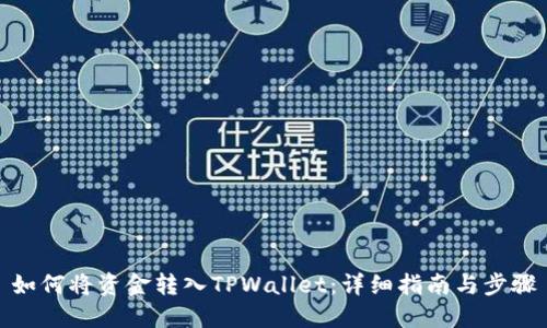 如何将资金转入TPWallet：详细指南与步骤