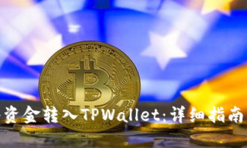 如何将资金转入TPWallet：详细指南与步骤