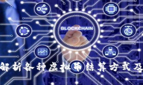 : 全面解析各种虚拟币结算方式及其优势