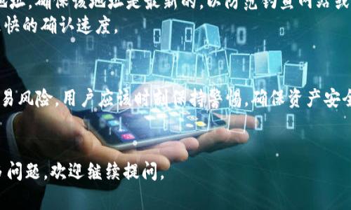   如何将TPWallet转账到OK交易所？详细步骤与注意事项 / 
 guanjianci TPWallet, OK交易所, 数字货币, 转账指南 /guanjianci 

## 内容主体大纲

### 一、引言
- 背景介绍：数字货币的流行 
- TPWallet与OK交易所的简介 
- 转账的必要性与目的 

### 二、TPWallet的基础知识
- 2.1 什么是TPWallet？
- 2.2 TPWallet的支持的数字货币种类
- 2.3 TPWallet的安全性与特点 

### 三、OK交易所的基础知识
- 3.1 什么是OK交易所？
- 3.2 OK交易所的功能与服务
- 3.3 如何在OK交易所开设账号？

### 四、TPWallet转账到OK交易所的步骤
- 4.1 准备工作
  - 注册OK账号
  - 确认钱包地址与交易对 
- 4.2 在TPWallet中操作
  - 打开TPWallet
  - 输入转账信息
  - 确认转账 

### 五、转账过程中常见的问题及解决方案
- 5.1 转账时间过长怎么办？
- 5.2 转账失败，怎么处理？
- 5.3 如何保证到账安全？

### 六、总结
- 转账的意义与未来展望 
- 用户应注意的事项

## 内容

### 一、引言
随着区块链技术的迅猛发展，数字货币的流行程度日益提高，越来越多人开始参与数字货币的投资与交易。各大数字货币交易所如雨后春笋般涌现，其中OK交易所因其稳定的市场环境与丰富的交易对而受到广泛关注。同时，越来越多的用户选择TPWallet作为他们的数字货币钱包。
TPWallet是一款安全、便捷的数字货币钱包，支持多种主流货币的存储与管理。而OK交易所则为用户提供数字货币交易、投资理财等多元化服务。许多用户希望能够将TPWallet中的数字货币转账至OK交易所进行交易或投资。那么，TPWallet转账到OK交易所的具体操作步骤有哪些呢？

### 二、TPWallet的基础知识
#### 2.1 什么是TPWallet？
TPWallet是一款多功能数字货币钱包，支持多个区块链的资产存储与管理。用户可以方便地在钱包中管理多种数字货币，进行买卖、转账、兑换等操作。TPWallet注重用户的资金安全，采用多重签名钱包技术和冷钱包存储方式，确保用户的数字资产得以安全守护。

#### 2.2 TPWallet的支持的数字货币种类
TPWallet支持多种数字货币的存储与管理，包括比特币（BTC）、以太坊（ETH）、瑞波币（XRP）、和各类ERC20标准的代币。用户可以在TPWallet中轻松管理不同的数字货币，实现多币种的资产配置和便捷的转账操作。

#### 2.3 TPWallet的安全性与特点
TPWallet在安全性方面做了多重保障，包括强大的加密技术、定期的安全审计和用户自定义的安全设置等。同时，TPWallet的界面友好，操作简单，适合各类用户使用，无论是数字货币的新手还是资深交易员，都能够快速上手。

### 三、OK交易所的基础知识
#### 3.1 什么是OK交易所？
OK交易所成立于2017年，是全球领先的数字货币交易平台之一。它为用户提供安全、稳定、便捷的数字资产交易服务，覆盖了主流数字货币的交易对，并支持法币交易、期货合约等多种交易形式。

#### 3.2 OK交易所的功能与服务
OK交易所不仅提供现货交易，还有期货、合约等多种投资产品。此外，OK交易所还推出了数字货币的质押、借贷等金融服务，使得用户能够在交易之外获取更多收益。该交易所允许用户通过API进行程序化交易，适合高频交易者及机构投资者。

#### 3.3 如何在OK交易所开设账号？
注册OK交易所账号的过程非常简单。用户只需访问OK交易所的官方网站，点击注册按钮，填写相关信息并进行邮箱或手机验证，即可顺利开设自己的交易账户。在开设账户后，用户还需进行身份验证（KYC）以提高账户安全性及交易额度。通过身份验证后，用户即可以享受OK交易所提供的各项服务。

### 四、TPWallet转账到OK交易所的步骤
#### 4.1 准备工作
在进行TPWallet到OK交易所的转账前，用户需要做好一些准备工作。
首先，确保自己已经注册并完成了身份认证的OK交易所账号，同时也要确保TPWallet应用已经安装并正常使用。其次，确认想要转账的数字货币种类，并在OK交易所上找到相应的充值地址以及匹配的交易对。

#### 4.2 在TPWallet中操作
接下来，打开TPWallet应用，登录你的账户。在钱包界面找到需要转账的数字货币，点击转账或者发送按钮。
输入OK交易所提供的充值地址，并且填写转账金额。在确认无误后，直接点击转账按钮。TPWallet会提示你确认，确保地址和金额都是正确的后，完成转账操作。在转账完成后，可以在OK交易所的资产页面查看到账情况。

### 五、转账过程中常见的问题及解决方案
#### 5.1 转账时间过长怎么办？
在数字货币转账过程中，由于网络拥堵的原因，转账时间比预期的要长是常见的问题。用户可以在TPWallet中查看该笔转账的区块确认进度。一般来说，当交易被确认数达到一定程度后，转账就视为完成。
如果长时间未到账，用户可以尝试联系TPWallet或OK交易所的客服进行查询。同时，建议在平时进行转账时选择网络状况较好的时段，避免高峰期的拥堵。

#### 5.2 转账失败，怎么处理？
转账失败可能是由于地址错误、网络问题或余额不足导致的。在完成转账操作后，如果发现失败，用户需要第一时间检查输入的地址和金额是否正确，确保没有错误。
如果地址和金额都无误，可以查看TPWallet的通知和提示，大多情况下都可以找到失败原因。若仍然无法解决，及时联系客户服务人员，提供转账记录和信息，得到更好的解决方案。

#### 5.3 如何保证到账安全？
为了确保转账的安全性，用户在进行TPWallet转账到OK交易所时应遵循一些基本原则。首先，务必核实OK交易所提供的充值地址，确保该地址是最新的，以防范钓鱼网站或假冒平台。
其次，用户可以考虑先进行小额转账，确认到账后再进行大额转账，以降低资金风险。此外，在转账时选择合理的手续费，以便更快的确认速度。

### 六、总结
将TPWallet转账到OK交易所是数字货币交易过程中不可或缺的一部分，合理了解其操作步骤以及注意事项，能够大大降低交易风险。用户应该时刻保持警惕，确保资产安全，同时也要关注市场动态，提高投资回报。
未来，随着区块链技术和数字货币市场的发展，转账和交易的操作将会更加便捷、安全，数字货币的使用场景将进一步扩大。

在以上内容中，展示了TPWallet转账到OK交易所的各个环节详细解说及注意事项，确保用户能够顺利完成转账操作。如有更多问题，欢迎继续提问。