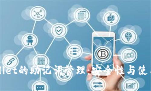 TPWallet的助记词管理：安全性与使用指南