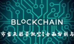 虚拟币上市当天能否做空？全面分析与投资策略