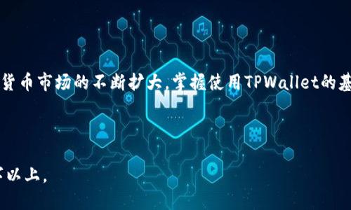 思考一个接近且的

  如何通过TPWallet查看持币数量以及管理数字资产的完整指南 / 

相关关键词：

 guanjianci TPWallet, 持币数量, 数字资产管理, 查看余额 /guanjianci 

内容主体大纲：

1. 引言
   - 介绍TPWallet和其在数字资产管理中的重要性
   - 简要说明内容结构

2. TPWallet简介
   - TPWallet是什么
   - TPWallet的主要功能
   - 其在区块链生态系统中的应用

3. 如何创建TPWallet账户
   - 步骤1：下载和安装TPWallet
   - 步骤2：创建新钱包
   - 步骤3：安全备份和恢复数据

4. 如何查看持币数量
   - 步骤1：登录TPWallet
   - 步骤2：查看主界面
   - 步骤3：访问不同的资产类型
   - 提示与技巧

5. 数字资产的管理
   - 如何转账和交易数字资产
   - 资产的存储方式
   - 如何保障资产安全

6. 常见问题解答
   - 处理常见问题的详细指导

7. 结论
   - TPWallet对投资者的意义
   - 对未来数字资产管理的展望

---

### 内容正文

#### 1. 引言

随着区块链技术的发展，越来越多的人开始接触和使用数字货币。在众多钱包应用中，TPWallet因其高安全性和便捷性受到用户的青睐。在本篇文章中，我们将深入探讨如何通过TPWallet查看持币数量，及其在实际数字资产管理中的应用。

本文将分为几个部分，首先会介绍TPWallet的基本信息，接着详细说明如何创建账户以及查看持币数量，最后探讨数字资产的管理技巧和常见问题解答，帮助用户更好地理解和使用TPWallet。

#### 2. TPWallet简介

##### 什么是TPWallet？

TPWallet是一款跨平台的数字钱包，支持多种数字资产的存储、交易和管理。它不仅提供了高安全性的私钥管理，还实现了用户友好的界面设计，让更多的用户能够简单快捷地使用数字货币。

##### TPWallet的主要功能

TPWallet的主要功能包括：数字资产的存储和管理、支持多种区块链网络及资产、实施多重签名和冷存储以提高安全性等。用户还可以通过它进行资产转账和交易，实时掌握数字资产的动态，有效地进行投资和管理。

##### 在区块链生态系统中的应用

TPWallet的出现不仅方便了普通用户对数字资产的管理，也成为企业进行区块链业务的一种重要工具。它在交易所、去中心化金融（DeFi）项目以及NFT市场中都有广泛的应用。

#### 3. 如何创建TPWallet账户

##### 步骤1：下载和安装TPWallet

首先，你需要在相应的应用商店（如App Store或Google Play）中搜索“TPWallet”，下载并安装该应用。也可以从TPWallet的官方网站直接下载最新版本，确保安全。

##### 步骤2：创建新钱包

打开应用后，选择“创建钱包”，系统会提示你设置一个安全密码。同时，为了确保你的资产安全，TPWallet会生成一组助记词，这是一串由12到24个英语单词组成的随机词组，切勿向他人透露。

##### 步骤3：安全备份和恢复数据

设置成功后，确保在安全的地方备份你的助记词。若未来需要恢复钱包或更换设备，只需使用此助记词即可恢复所有资产信息。

#### 4. 如何查看持币数量

##### 步骤1：登录TPWallet

使用刚才创建的账户信息登录TPWallet。登录成功后，你将看到主界面展示的资产总览。

##### 步骤2：查看主界面

在主界面中，你可以找到各类数字资产的显示，通常以卡片的形式呈现。每种资产后面都会有一个数字，这个数字便是你目前所持有的数量。

##### 步骤3：访问不同的资产类型

TPWallet支持多种数字资产，包括主流的比特币、以太坊等。在主界面中，用户可以通过切换各个资产，查看不同币种的持有数量及其值。同时，用户可以选择“资产详情”，以获得更为详细的信息，如历史交易记录等。

在这里，建议用户定期查看持币数量及其变化，会有助于监控自己的投资状态，做出及时的决策。

##### 提示与技巧

对于扩大资产管理意识的用户，建议将常用资产储存于首页显示，方便随时查看持币数量，并保持关注市场动态。

#### 5. 数字资产的管理

##### 如何转账和交易数字资产

在TPWallet中，用户可以轻松地进行数字资产的转账或交易。只需在主界面选择需要转账的资产，点击“转账”，填写接收方地址及转账金额，然后确认交易。所有操作均会记录在区块链上，确保透明和安全。

##### 资产的存储方式

对大多数用户而言，将数字资产长时间存储在TPWallet中是安全的，但为了更高的安全性，用户可考虑将大额资产转存入冷钱包。冷钱包是与互联网隔离的设备，能有效防止黑客攻击。

##### 如何保障资产安全

为确保资产安全，建议用户定期更改TPWallet的登录密码，开启双重身份验证，并且在公用网络中使用时尽量避免登录TPWallet。此外，备份助记词也不可忽视，确保其不被第三方获取。同时，定期检查交易记录，确保没有异常交易。

#### 6. 常见问题解答

##### 常见问题1：如何找回丢失的TPWallet账户？

如果您不小心忘记了密码或丢失了账户，利用备份的助记词即可恢复。进入TPWallet，选择“恢复钱包”，输入助记词，按照提示设置新密码即可。如没有助记词，可能无法找回账户，因此备份尤为重要。

##### 常见问题2：TPWallet支持哪些资产？

TPWallet支持主流数字资产，包括比特币、以太坊、TRC20、ERC20等各种代币。为了获得最新支持的资产列表，用户应定期查看TPWallet的公告或官方网站。

##### 常见问题3：如何确保TPWallet的安全性？

为确保TPWallet的安全性，用户应启用双重身份验证、定期更改密码、并保持助记词的保密。同时，避免在不安全的网络环境下登录应用，确保设备的安全性。

##### 常见问题4：如何进行资产交换？

TPWallet内置了资产交换的功能，用户只需选择想要交换的资产，以及对应的数量，系统将自动计算兑换后的金额，确认后即可完成交易。交易的手续费将根据不同资产而有所不同。

##### 常见问题5：TPWallet的手续费是多少？

TPWallet的手续费通常根据用户的交易量和网络情况而异。针对不同资产，TPWallet会自动计算手续费，具体金额会在用户交易确认前显示，用户可在此过程中选择“低费率”或“快速交易”。

##### 常见问题6：如何防范TPWallet的常见诈骗？

用户在使用TPWallet时，应注意识别各种网络诈骗手段，切勿轻信任何声称可以获取助记词或账户信息的链接。如发现可疑信息，务必立即更新密码存储备份，同时报告给TPWallet客服以防止更多用户受伤。

#### 7. 结论

TPWallet为数字资产的管理提供了一个高效且安全的平台。用户能够轻松查看持币数量，进行资产安全存储和管理。随着数字货币市场的不断扩大，掌握使用TPWallet的基本技巧对持有数字资产的投资者而言尤为重要。希望本文能为您提供有效的指导与帮助，助您在数字资产的世界中游刃有余。

---

以上为完整的内容结构和详细内容的框架与示例，其中问题部分可根据需求进行详细拓展，每个问题介绍的字数可达到800字以上。