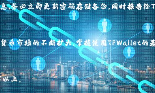 思考一个接近且的

  如何通过TPWallet查看持币数量以及管理数字资产的完整指南 / 

相关关键词：

 guanjianci TPWallet, 持币数量, 数字资产管理, 查看余额 /guanjianci 

内容主体大纲：

1. 引言
   - 介绍TPWallet和其在数字资产管理中的重要性
   - 简要说明内容结构

2. TPWallet简介
   - TPWallet是什么
   - TPWallet的主要功能
   - 其在区块链生态系统中的应用

3. 如何创建TPWallet账户
   - 步骤1：下载和安装TPWallet
   - 步骤2：创建新钱包
   - 步骤3：安全备份和恢复数据

4. 如何查看持币数量
   - 步骤1：登录TPWallet
   - 步骤2：查看主界面
   - 步骤3：访问不同的资产类型
   - 提示与技巧

5. 数字资产的管理
   - 如何转账和交易数字资产
   - 资产的存储方式
   - 如何保障资产安全

6. 常见问题解答
   - 处理常见问题的详细指导

7. 结论
   - TPWallet对投资者的意义
   - 对未来数字资产管理的展望

---

### 内容正文

#### 1. 引言

随着区块链技术的发展，越来越多的人开始接触和使用数字货币。在众多钱包应用中，TPWallet因其高安全性和便捷性受到用户的青睐。在本篇文章中，我们将深入探讨如何通过TPWallet查看持币数量，及其在实际数字资产管理中的应用。

本文将分为几个部分，首先会介绍TPWallet的基本信息，接着详细说明如何创建账户以及查看持币数量，最后探讨数字资产的管理技巧和常见问题解答，帮助用户更好地理解和使用TPWallet。

#### 2. TPWallet简介

##### 什么是TPWallet？

TPWallet是一款跨平台的数字钱包，支持多种数字资产的存储、交易和管理。它不仅提供了高安全性的私钥管理，还实现了用户友好的界面设计，让更多的用户能够简单快捷地使用数字货币。

##### TPWallet的主要功能

TPWallet的主要功能包括：数字资产的存储和管理、支持多种区块链网络及资产、实施多重签名和冷存储以提高安全性等。用户还可以通过它进行资产转账和交易，实时掌握数字资产的动态，有效地进行投资和管理。

##### 在区块链生态系统中的应用

TPWallet的出现不仅方便了普通用户对数字资产的管理，也成为企业进行区块链业务的一种重要工具。它在交易所、去中心化金融（DeFi）项目以及NFT市场中都有广泛的应用。

#### 3. 如何创建TPWallet账户

##### 步骤1：下载和安装TPWallet

首先，你需要在相应的应用商店（如App Store或Google Play）中搜索“TPWallet”，下载并安装该应用。也可以从TPWallet的官方网站直接下载最新版本，确保安全。

##### 步骤2：创建新钱包

打开应用后，选择“创建钱包”，系统会提示你设置一个安全密码。同时，为了确保你的资产安全，TPWallet会生成一组助记词，这是一串由12到24个英语单词组成的随机词组，切勿向他人透露。

##### 步骤3：安全备份和恢复数据

设置成功后，确保在安全的地方备份你的助记词。若未来需要恢复钱包或更换设备，只需使用此助记词即可恢复所有资产信息。

#### 4. 如何查看持币数量

##### 步骤1：登录TPWallet

使用刚才创建的账户信息登录TPWallet。登录成功后，你将看到主界面展示的资产总览。

##### 步骤2：查看主界面

在主界面中，你可以找到各类数字资产的显示，通常以卡片的形式呈现。每种资产后面都会有一个数字，这个数字便是你目前所持有的数量。

##### 步骤3：访问不同的资产类型

TPWallet支持多种数字资产，包括主流的比特币、以太坊等。在主界面中，用户可以通过切换各个资产，查看不同币种的持有数量及其值。同时，用户可以选择“资产详情”，以获得更为详细的信息，如历史交易记录等。

在这里，建议用户定期查看持币数量及其变化，会有助于监控自己的投资状态，做出及时的决策。

##### 提示与技巧

对于扩大资产管理意识的用户，建议将常用资产储存于首页显示，方便随时查看持币数量，并保持关注市场动态。

#### 5. 数字资产的管理

##### 如何转账和交易数字资产

在TPWallet中，用户可以轻松地进行数字资产的转账或交易。只需在主界面选择需要转账的资产，点击“转账”，填写接收方地址及转账金额，然后确认交易。所有操作均会记录在区块链上，确保透明和安全。

##### 资产的存储方式

对大多数用户而言，将数字资产长时间存储在TPWallet中是安全的，但为了更高的安全性，用户可考虑将大额资产转存入冷钱包。冷钱包是与互联网隔离的设备，能有效防止黑客攻击。

##### 如何保障资产安全

为确保资产安全，建议用户定期更改TPWallet的登录密码，开启双重身份验证，并且在公用网络中使用时尽量避免登录TPWallet。此外，备份助记词也不可忽视，确保其不被第三方获取。同时，定期检查交易记录，确保没有异常交易。

#### 6. 常见问题解答

##### 常见问题1：如何找回丢失的TPWallet账户？

如果您不小心忘记了密码或丢失了账户，利用备份的助记词即可恢复。进入TPWallet，选择“恢复钱包”，输入助记词，按照提示设置新密码即可。如没有助记词，可能无法找回账户，因此备份尤为重要。

##### 常见问题2：TPWallet支持哪些资产？

TPWallet支持主流数字资产，包括比特币、以太坊、TRC20、ERC20等各种代币。为了获得最新支持的资产列表，用户应定期查看TPWallet的公告或官方网站。

##### 常见问题3：如何确保TPWallet的安全性？

为确保TPWallet的安全性，用户应启用双重身份验证、定期更改密码、并保持助记词的保密。同时，避免在不安全的网络环境下登录应用，确保设备的安全性。

##### 常见问题4：如何进行资产交换？

TPWallet内置了资产交换的功能，用户只需选择想要交换的资产，以及对应的数量，系统将自动计算兑换后的金额，确认后即可完成交易。交易的手续费将根据不同资产而有所不同。

##### 常见问题5：TPWallet的手续费是多少？

TPWallet的手续费通常根据用户的交易量和网络情况而异。针对不同资产，TPWallet会自动计算手续费，具体金额会在用户交易确认前显示，用户可在此过程中选择“低费率”或“快速交易”。

##### 常见问题6：如何防范TPWallet的常见诈骗？

用户在使用TPWallet时，应注意识别各种网络诈骗手段，切勿轻信任何声称可以获取助记词或账户信息的链接。如发现可疑信息，务必立即更新密码存储备份，同时报告给TPWallet客服以防止更多用户受伤。

#### 7. 结论

TPWallet为数字资产的管理提供了一个高效且安全的平台。用户能够轻松查看持币数量，进行资产安全存储和管理。随着数字货币市场的不断扩大，掌握使用TPWallet的基本技巧对持有数字资产的投资者而言尤为重要。希望本文能为您提供有效的指导与帮助，助您在数字资产的世界中游刃有余。

---

以上为完整的内容结构和详细内容的框架与示例，其中问题部分可根据需求进行详细拓展，每个问题介绍的字数可达到800字以上。