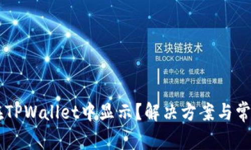 HT币如何在TPWallet中显示？解决方案与常见问题解析