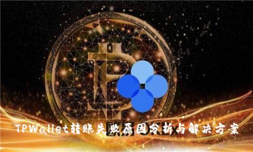 TPWallet转账失败原因分析与解决方案