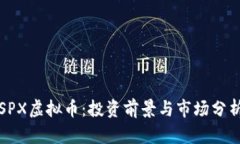 SPX虚拟币：投资前景与市场分析