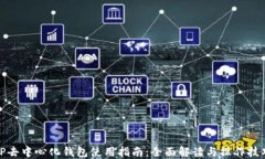 TP去中心化钱包使用指南：全面解读与操作技巧