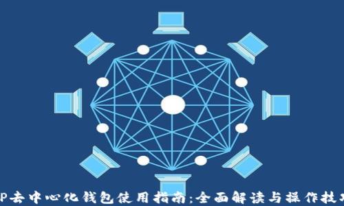 
TP去中心化钱包使用指南：全面解读与操作技巧