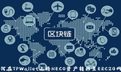 如何在TPWallet上将HECO资产转移至ERC20网络