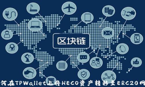 
如何在TPWallet上将HECO资产转移至ERC20网络