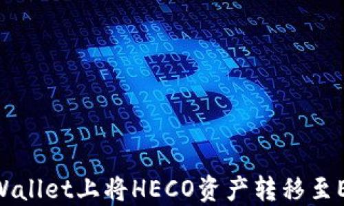 
如何在TPWallet上将HECO资产转移至ERC20网络
