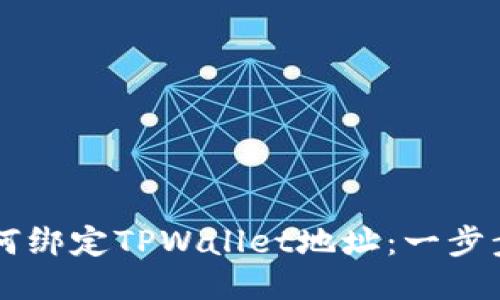 中本聪如何绑定TPWallet地址：一步步详细指南