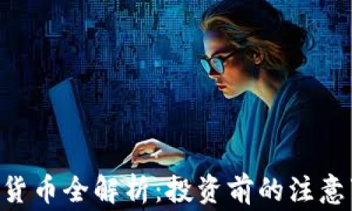 
ALB币虚拟货币全解析：投资前的注意事项与策略