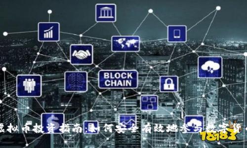 网上虚拟币投资指南：如何安全有效地参与数字货币市场