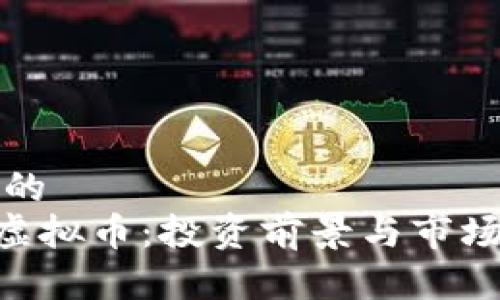 接近的  
GPC虚拟币：投资前景与市场分析