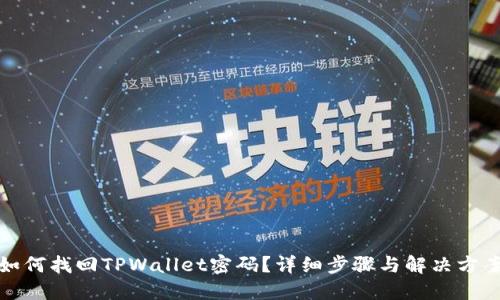 如何找回TPWallet密码？详细步骤与解决方案