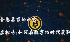 下面是符合您要求的内容：薄饼网站虚拟币：如