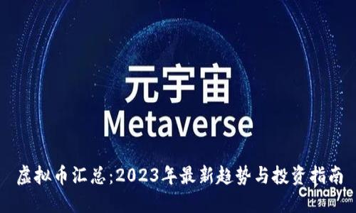 虚拟币汇总：2023年最新趋势与投资指南